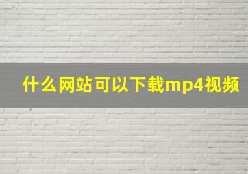 什么网站可以下载mp4视频