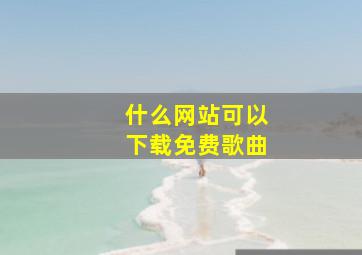 什么网站可以下载免费歌曲