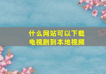 什么网站可以下载电视剧到本地视频