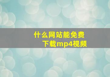 什么网站能免费下载mp4视频