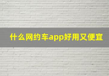 什么网约车app好用又便宜