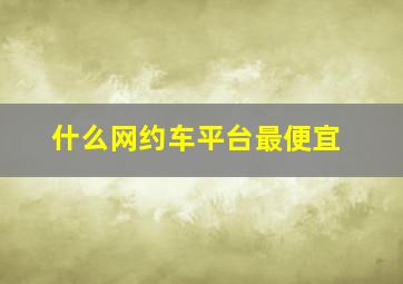 什么网约车平台最便宜