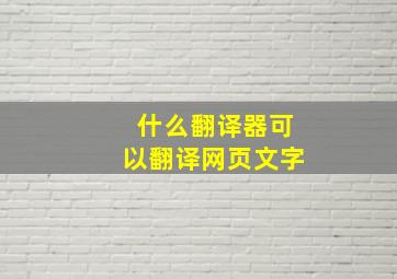 什么翻译器可以翻译网页文字