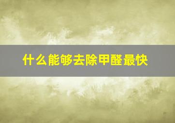 什么能够去除甲醛最快