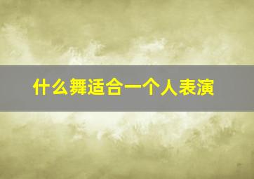 什么舞适合一个人表演