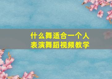 什么舞适合一个人表演舞蹈视频教学