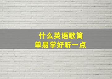 什么英语歌简单易学好听一点