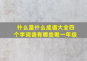 什么蓝什么成语大全四个字词语有哪些呢一年级