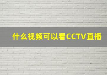 什么视频可以看CCTV直播