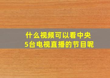 什么视频可以看中央5台电视直播的节目呢