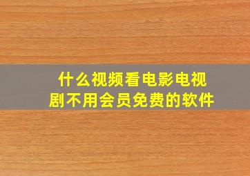 什么视频看电影电视剧不用会员免费的软件