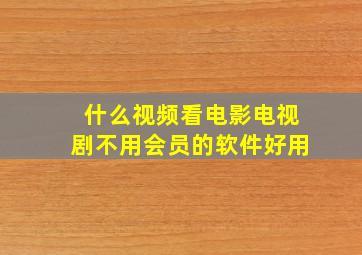 什么视频看电影电视剧不用会员的软件好用