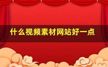 什么视频素材网站好一点