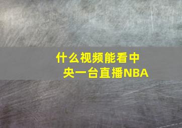 什么视频能看中央一台直播NBA