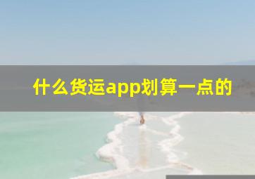 什么货运app划算一点的