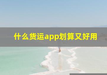 什么货运app划算又好用