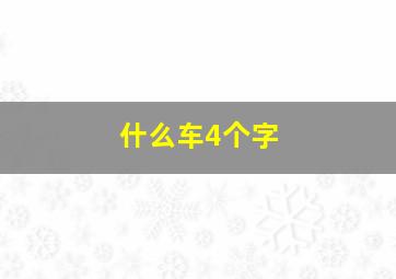 什么车4个字