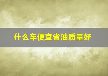 什么车便宜省油质量好