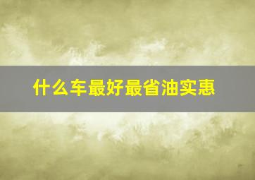 什么车最好最省油实惠