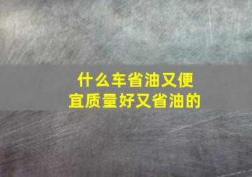 什么车省油又便宜质量好又省油的