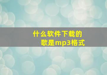 什么软件下载的歌是mp3格式