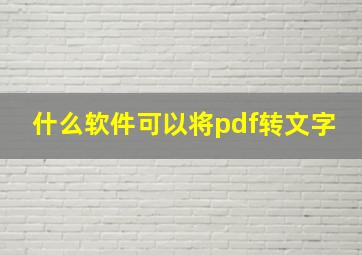 什么软件可以将pdf转文字