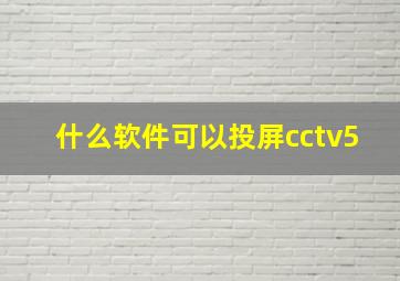 什么软件可以投屏cctv5