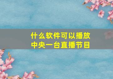 什么软件可以播放中央一台直播节目