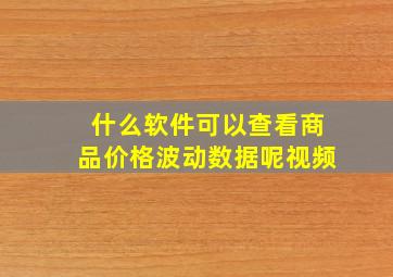 什么软件可以查看商品价格波动数据呢视频