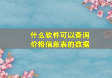 什么软件可以查询价格信息表的数据