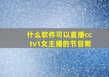 什么软件可以直播cctv1女主播的节目呢