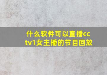 什么软件可以直播cctv1女主播的节目回放