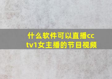 什么软件可以直播cctv1女主播的节目视频