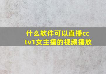 什么软件可以直播cctv1女主播的视频播放