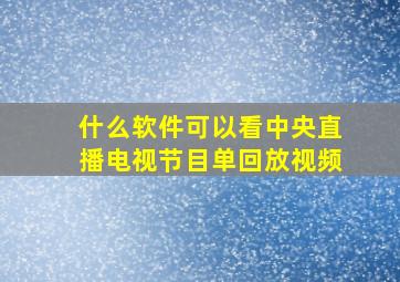 什么软件可以看中央直播电视节目单回放视频