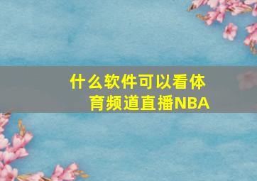 什么软件可以看体育频道直播NBA