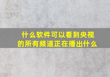 什么软件可以看到央视的所有频道正在播出什么