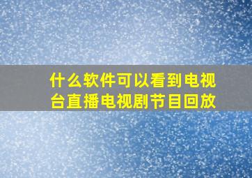 什么软件可以看到电视台直播电视剧节目回放