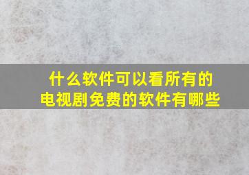 什么软件可以看所有的电视剧免费的软件有哪些