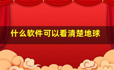 什么软件可以看清楚地球