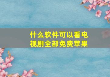 什么软件可以看电视剧全部免费苹果