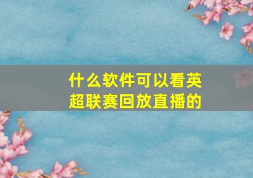 什么软件可以看英超联赛回放直播的