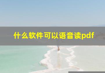 什么软件可以语音读pdf