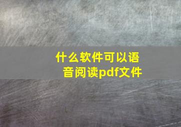 什么软件可以语音阅读pdf文件