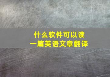 什么软件可以读一篇英语文章翻译