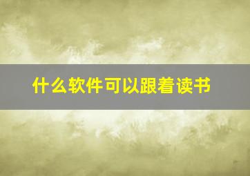 什么软件可以跟着读书