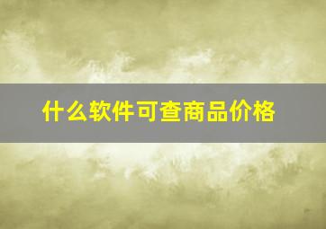 什么软件可查商品价格