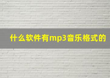 什么软件有mp3音乐格式的