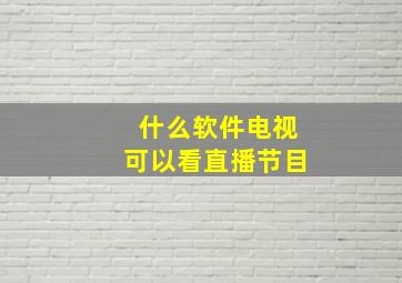 什么软件电视可以看直播节目