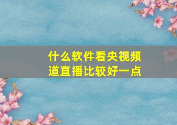 什么软件看央视频道直播比较好一点